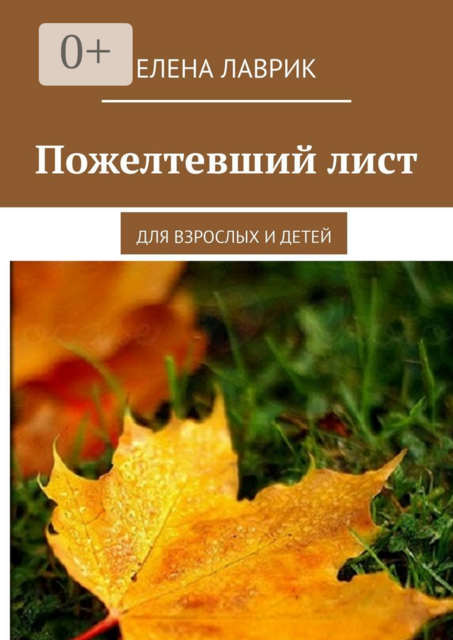 Пожелтевший лист. Для взрослых и детей
