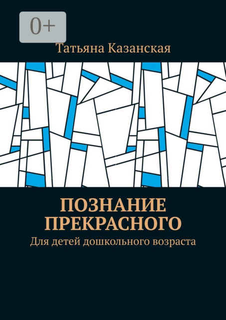 Познание прекрасного. Для детей дошкольного возраста, Татьяна Казанская