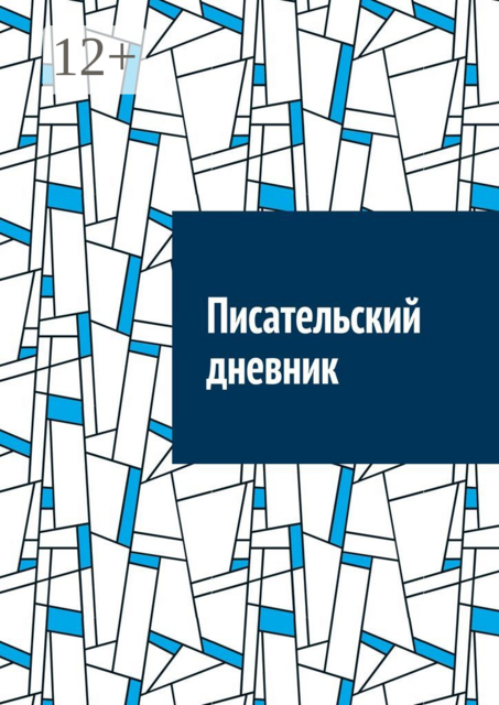Писательский дневник, 