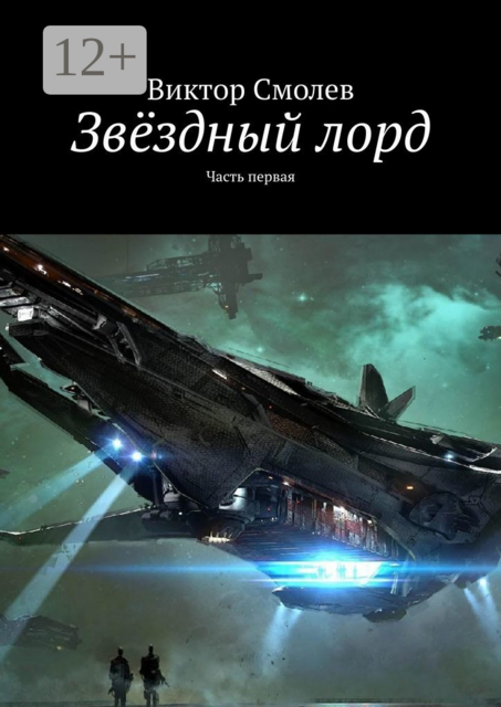 Звёздный лорд. Часть первая, Виктор Смолев