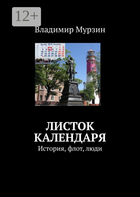 Листок календаря. История, флот, люди
