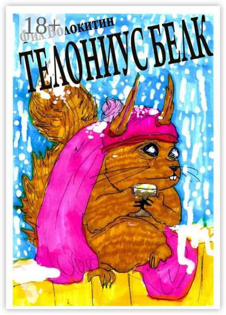 Телониус Белк