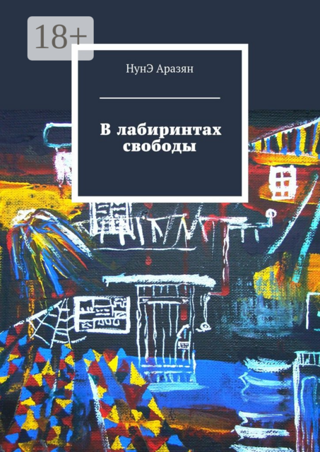 В лабиринтах свободы, НунЭ Аразян