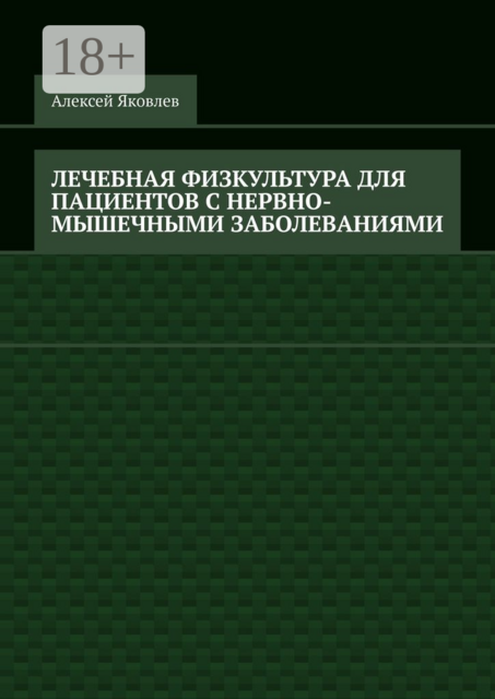 Лечебная физкультура для пациентов с нервно-мышечными заболеваниями