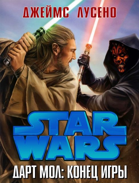 Звездные войны. Дарт Мол: Конец игры