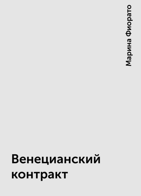 Венецианский контракт