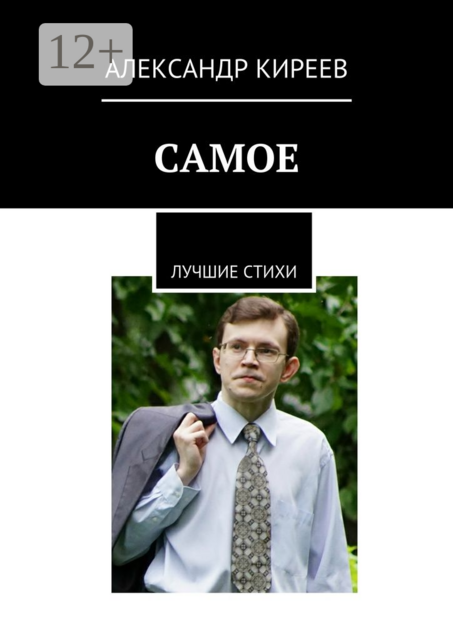 Самое. Лучшие стихи