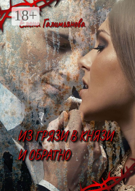 Из грязи в князи и обратно