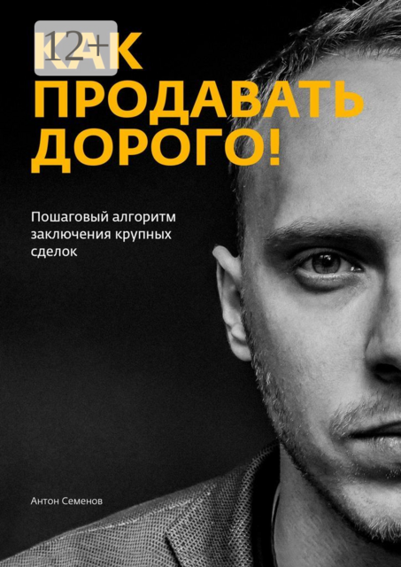 Как продавать дорого, Anton Semenov