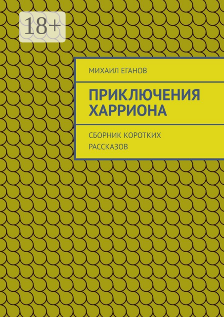Приключения Харриона, Михаил Еганов