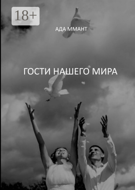 Гости нашего мира, Ада Ммант