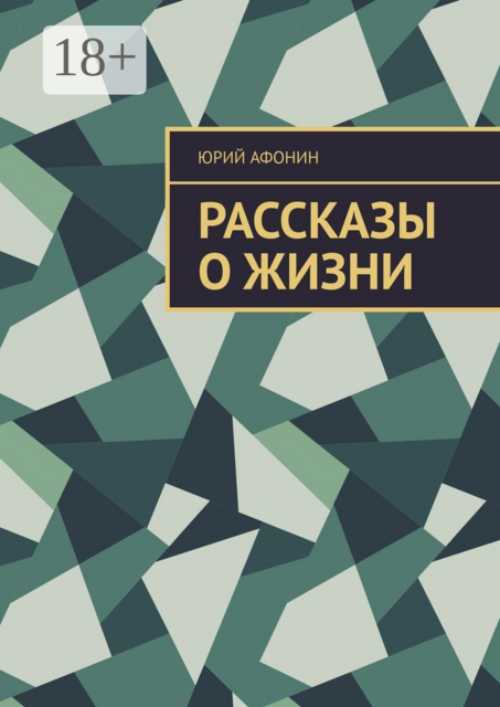 Рассказы о жизни, Юрий Афонин