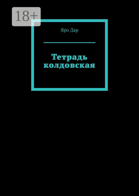 Тетрадь колдовская