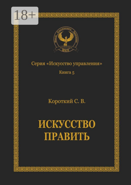 Искусство править. Серия «Искусство управления»