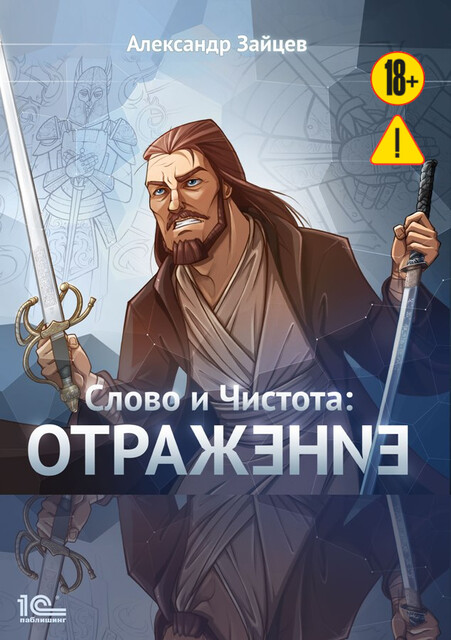 Слово и Чистота. Отражение