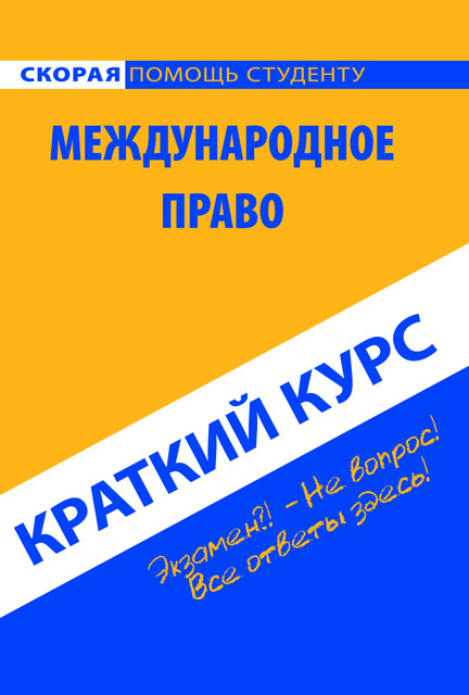 Краткий курс по международному праву, 