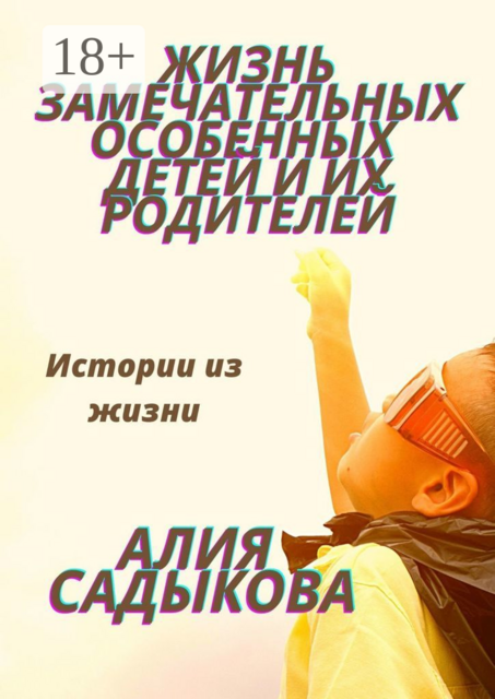Жизнь замечательных особенных детей и их родителей. Истории из жизни