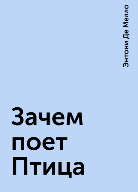 Зачем поет Птица