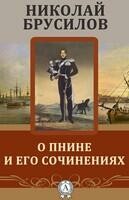О Пнине и его сочинениях