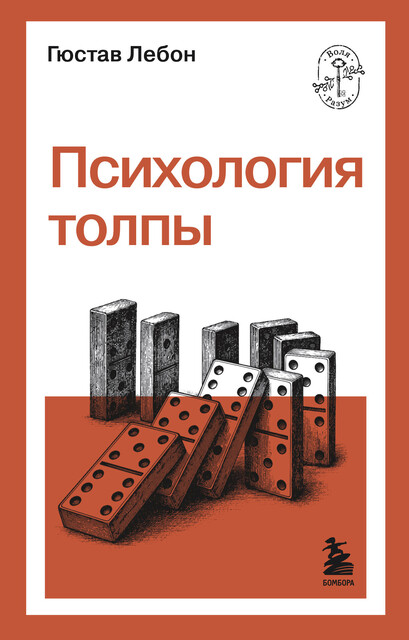Психология толпы