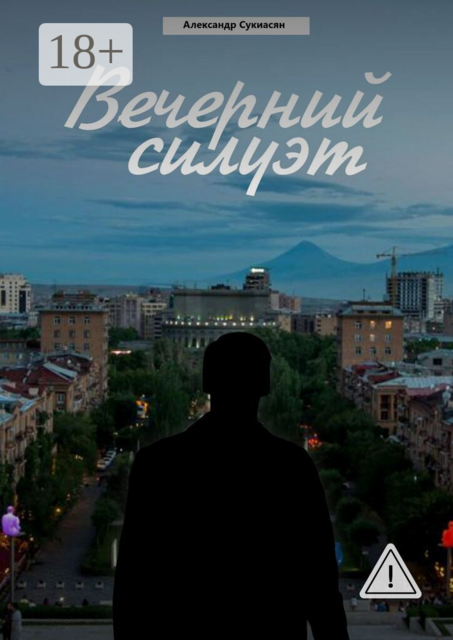 Вечерний силуэт