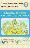 Сказка о трёх золотых драконах