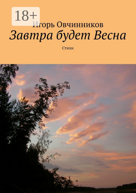 Завтра будет Весна