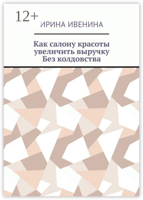 Как салону красоты увеличить выручку. Без колдовства, Ирина Ивенина