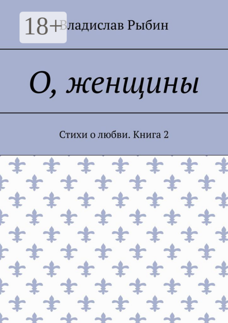 О, женщины