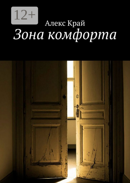 Зона комфорта