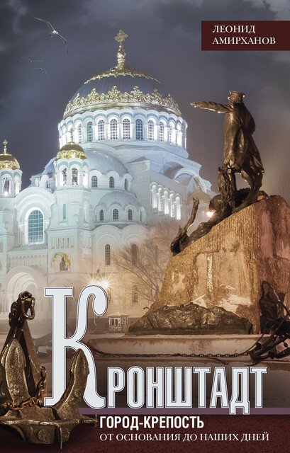 Кронштадт. Город-крепость. От основания до наших дней, Леонид Амирханов
