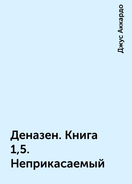 Деназен. Книга 1,5. Неприкасаемый