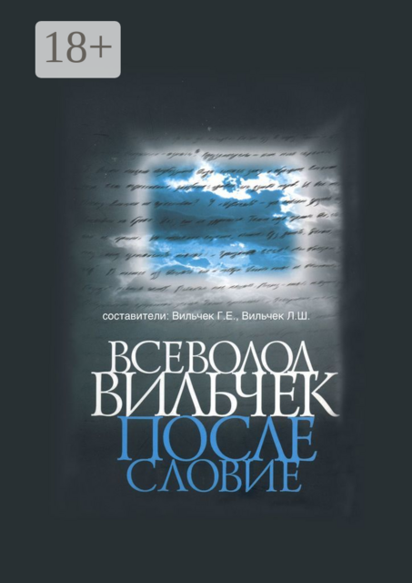 Всеволод Вильчек. Послесловие