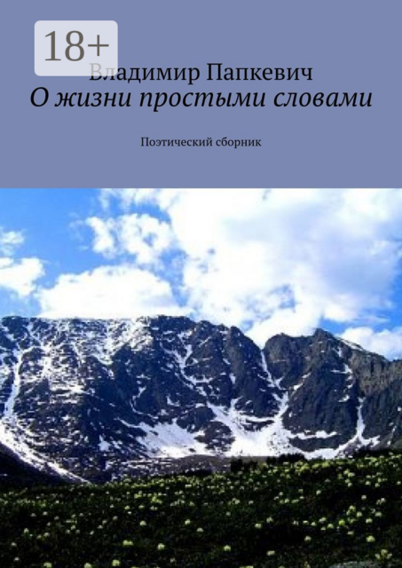 О жизни простыми словами. Поэтический сборник