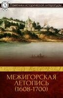 Межигорская летопись (1608–1700)