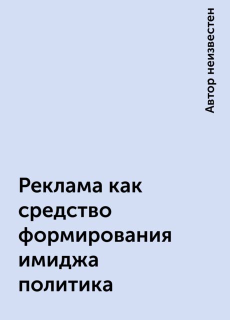 Реклама как средство формирования имиджа политика