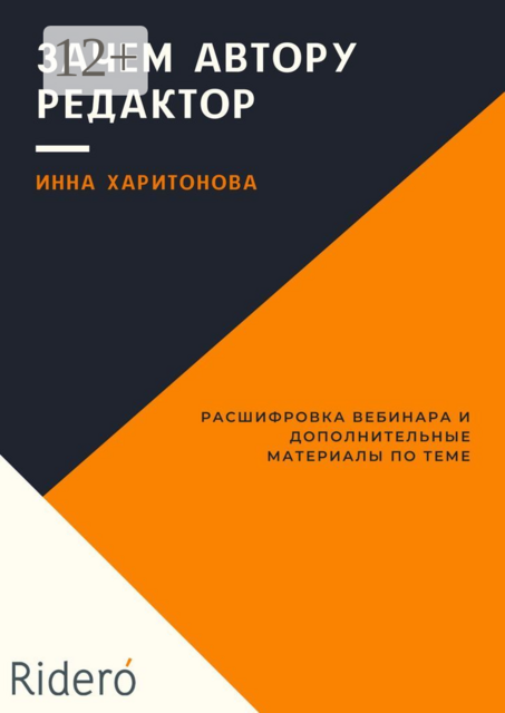 Зачем автору редактор