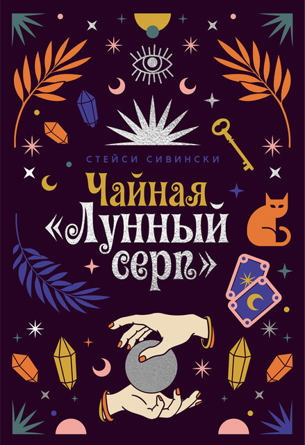 Чайная «Лунный серп»