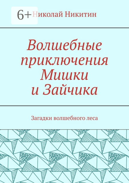 Волшебные приключения Мишки и Зайчика. Загадки волшебного леса