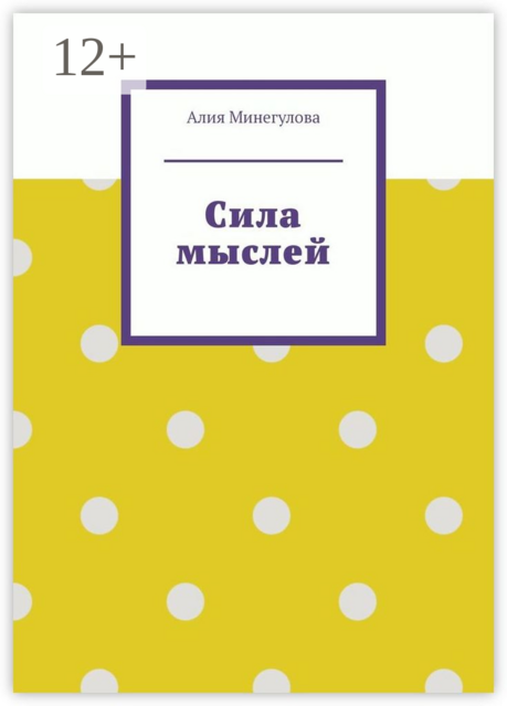 Сила мыслей