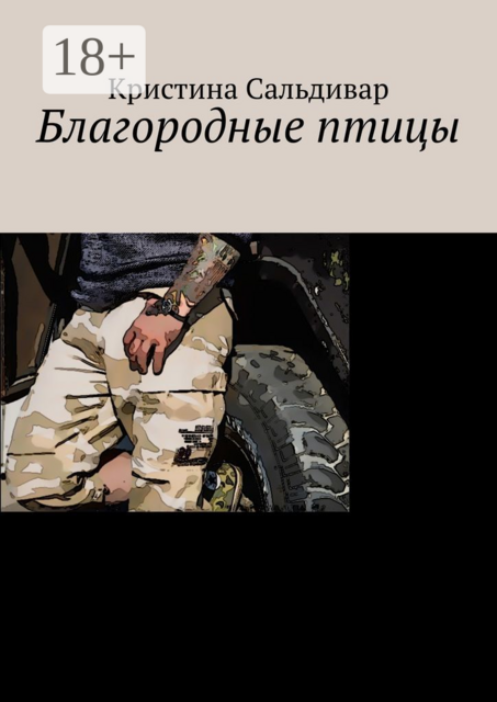 Благородные птицы, Кристина Сальдивар