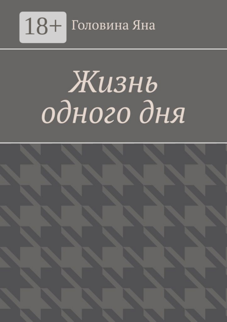 Жизнь одного дня, Яна Головина