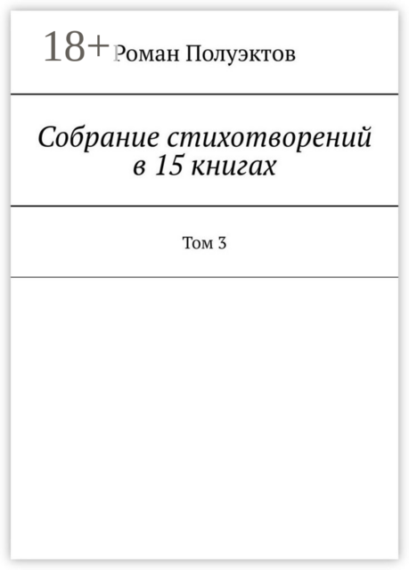 Собрание стихотворений в 15 книгах. Том 3