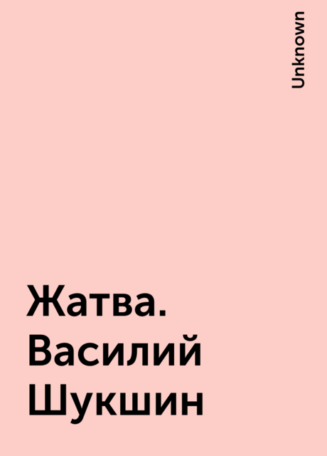 Жатва. Василий Шукшин