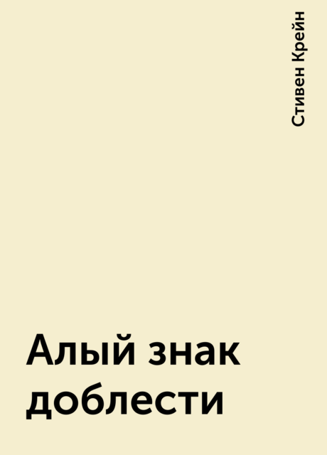 Алый знак доблести, Стивен Крейн
