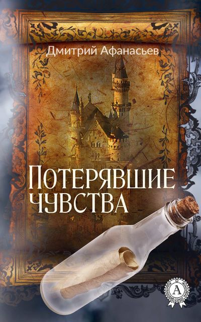 Потерявшие чувства, Дмитрий Афанасьев