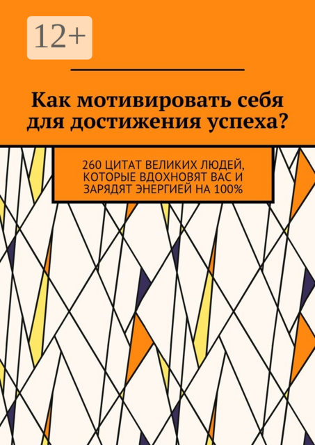 Как мотивировать себя для достижения успеха?. 260 цитат великих людей, которые вдохновят вас и зарядят энергией на 100, 