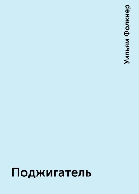 Поджигатель