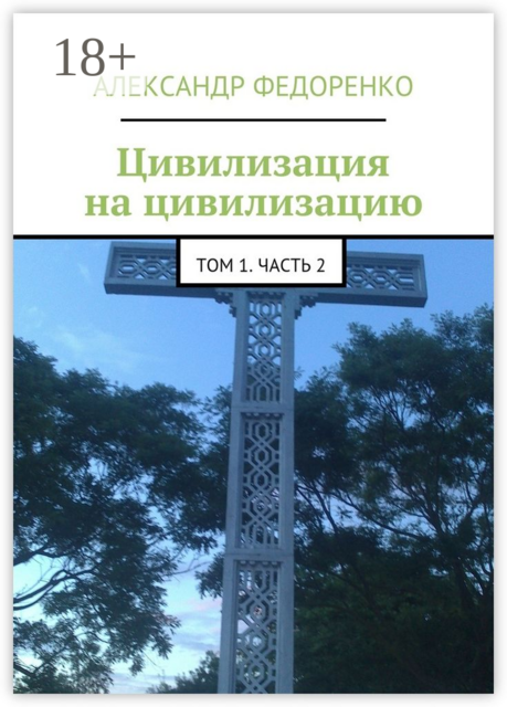 Цивилизация на цивилизацию. Том 1. Часть 2