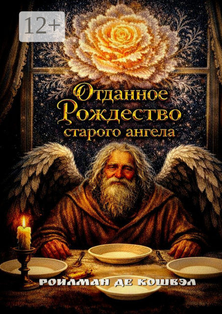 Отданное Рождество старого ангела